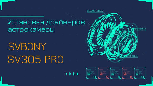 SVBONY SV305 PRO астрокамера. Как установить драйвера