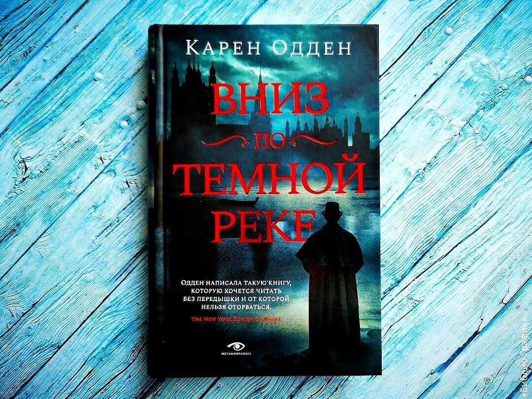 Лондон, 1878 год. На Темзе совершено загадочное преступление — тело молодой девушки нашли среди лепестков роз в лодке, плывущей вниз по течению. Погибшей оказывается дочь известного судьи, и расследование берет в свои руки старший инспектор Скотленд-Ярда Майкл Корраван. Бывший боксер и портовый рабочий из захудалого лондонского Ист-Энда, Корраван обладает хорошим уличным чутьем и ловкостью в поиске улик, но он очень удивлен, когда ровно через неделю в лодке находят мертвой вторую женщину, а затем и третью… 
Постепенно становится ясно, что речные убийства могут быть связаны с каким-то ужасным фактом несправедливости в прошлом, за который кто-то поклялся жестоко отомстить. Корраван должен докопаться до истины, прежде чем Лондон погрузится в состояние паники и до того, как убийца потребует еще одну невинную жертву.