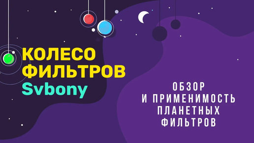 Колесо фильтров Svbony 1.25. Обзор и применимость основных фильтров для планет.