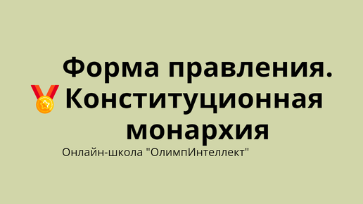 Форма правления. Конституционная монархия