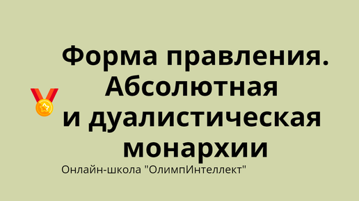 Форма правления. Абсолютная и дуалистическая монархии