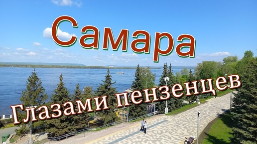 Пенза - Самара - Ширяево. Машина, велик, теплоход, метро.