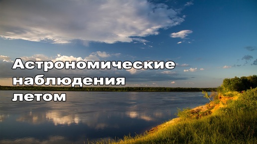 Астрономические наблюдения в светлые ночи. Как я вижу занятия любительской астрономией в это время.