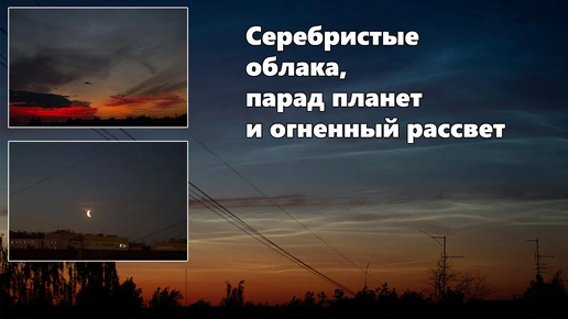 Серебристые облака, парад планет и огненный рассвет. Что такое серебристые облака