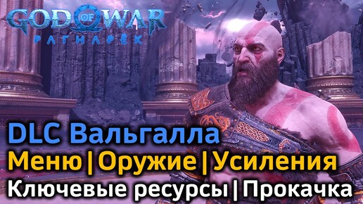 GOW Ragnarok Valhalla | Обзор меню DLC, оружия, усилений и ключевых ресурсов | Прокачка