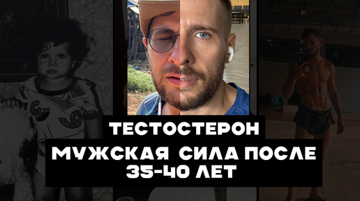 🔴Тестостерон - мужская сила после 35-40 лет | Как повысить уровень тестостерона натурально?