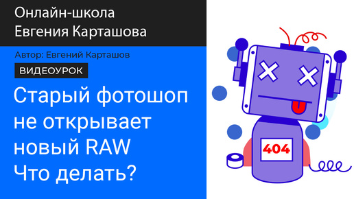 Старый Photoshop не открывает RAW с новых камер? Смотри видео!