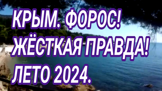 КРЫМ. НЕ ПОКАЖУТ ПО ТВ! ВО что превратился Форос 2024!