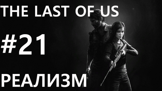 #21 Война со скриптами. The Last of Us [Реализм]