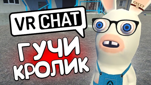 ГУЧИ КРОЛИК 🐇💰 - VRCHAT (МОНТАЖ)