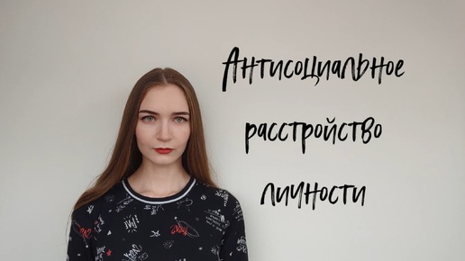 Антисоциальное расстройство личности/Диссоциальное расстройство личности/Расстройства личности