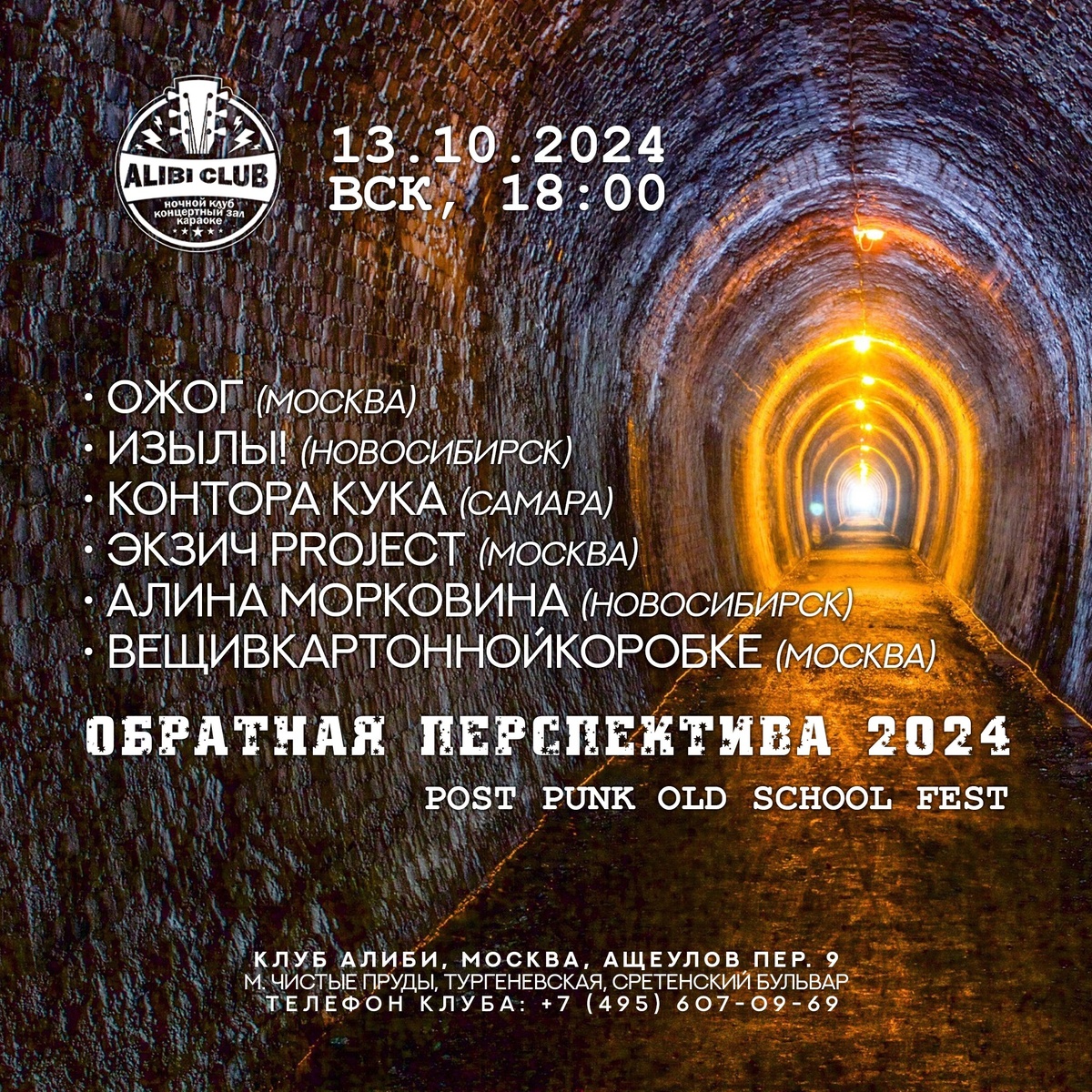 13.10.2024, Москва, клуб  «Алиби». Фестиваль ОБРАТНАЯ ПЕРСПЕКТИВА 