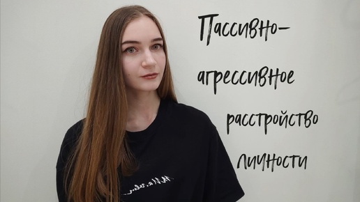 Я Вам не подчиняюсь!/Пассивно-агрессивное расстройство личности/Пассивная-агрессия/Психология