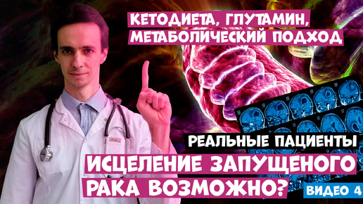 Кетодиета против рака. Реальные пациенты. Истощение опухоли. Исцеление запущенного рака