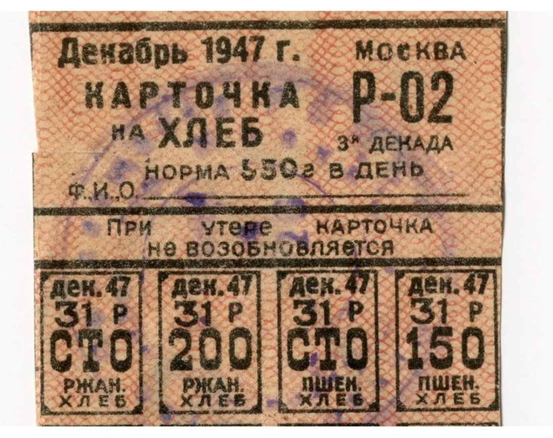 Рабочая карточка на хлеб в Москве 1947 г