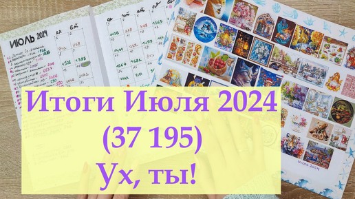 Впервые! - ИТОГИ за месяц / ИЮЛЬ 2024 #вышивкакрестиком #вышивка