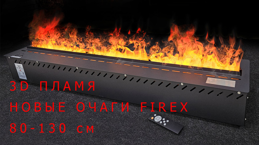 Паровые очаги FIREX 3D с эффектом живого пламени. Полный фарш: ЕСТЬ ВСЁ!