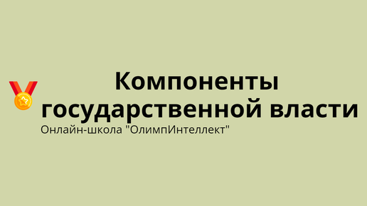 Компоненты государственной власти