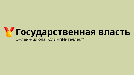 Государственная власть