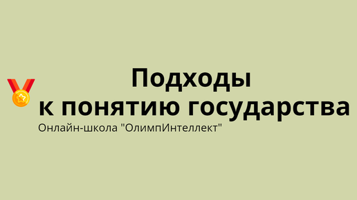 Подходы к понятию государства