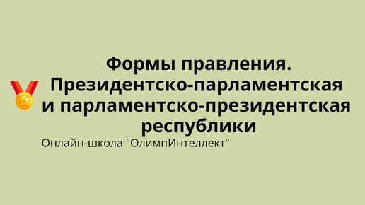 Президентско-парламентская и парламентско-президентская республики