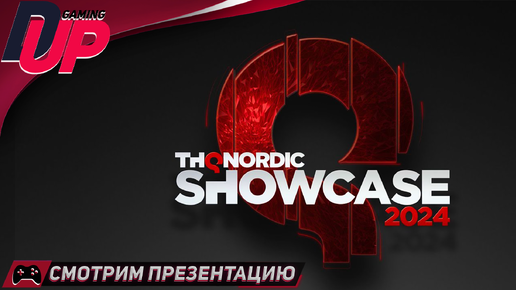 Смотрим THQ Nordic Showcase 2024 [Gothic Remake, Titan Quest 2] ➤ [СТРИМ]