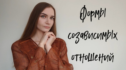 Как я завишу от тебя/Формы созависимых отношений/Я для тебя всё/Я подчиняюсь тебе/Ты - никто!