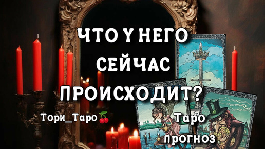 👀🤔Что у Него сейчас происходит?