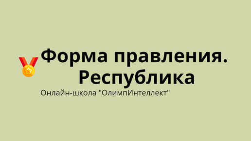 Форма правления. Республика