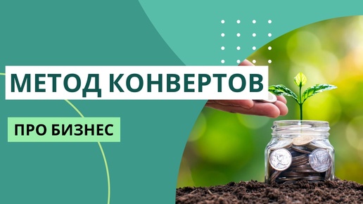 Деньги внутри ЭКОСИСТЕМЫ бизнеса | МЕТОД КОНВЕРТОВ