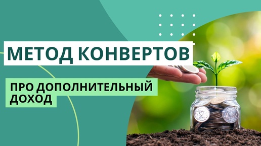 Про дополнительный доход | МЕТОД КОНВЕРТОВ