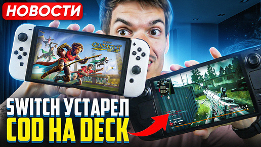 Switch устарел, ждем Switch 2 | COD MW на Deck | YouTube плохо