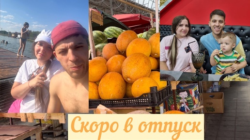 Скоро в отпуск