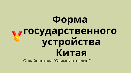 Форма государственного устройства Китая