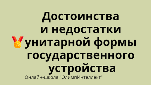 Достоинства и недостатки унитарной формы государственного устройства