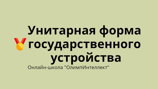 Унитарная форма государственного устройства