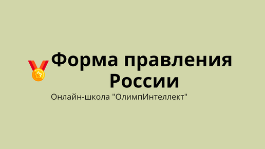 Форма правления России