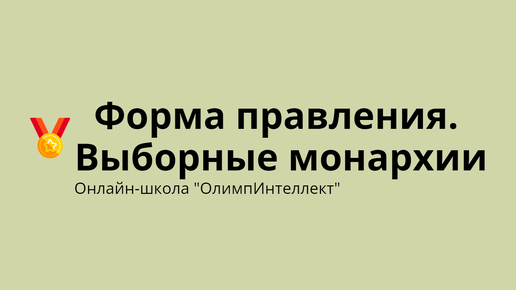 Форма правления. Выборные монархии