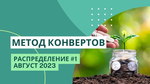 Первое распределение за август 2023 | деньги из трех источников | МЕТОД КОНВЕРТОВ