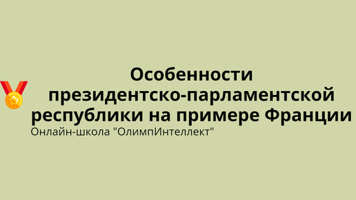 Особенности президентско-парламентской республики на примере Франции