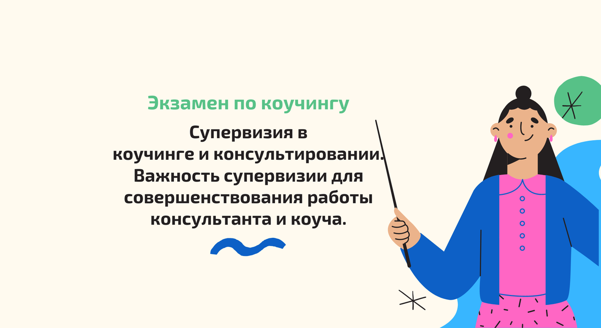 Автор материала: Екатерина Романова, психолог, профессиональный коуч и супервизор ICI, супервизор и экзаменатор на программах МИП, РУДН, Master Coach ICI. Для связи - телеграм @more_coach.