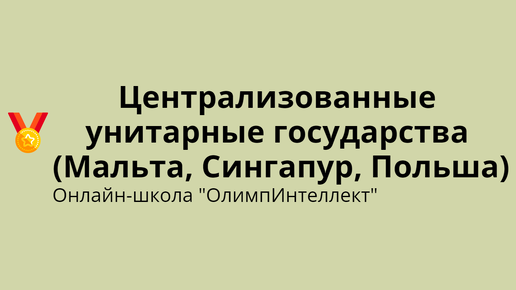 Централизованные унитарные государства (Мальта, Сингапур, Польша)