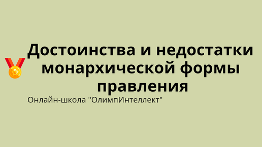 Достоинства и недостатки монархической формы правления