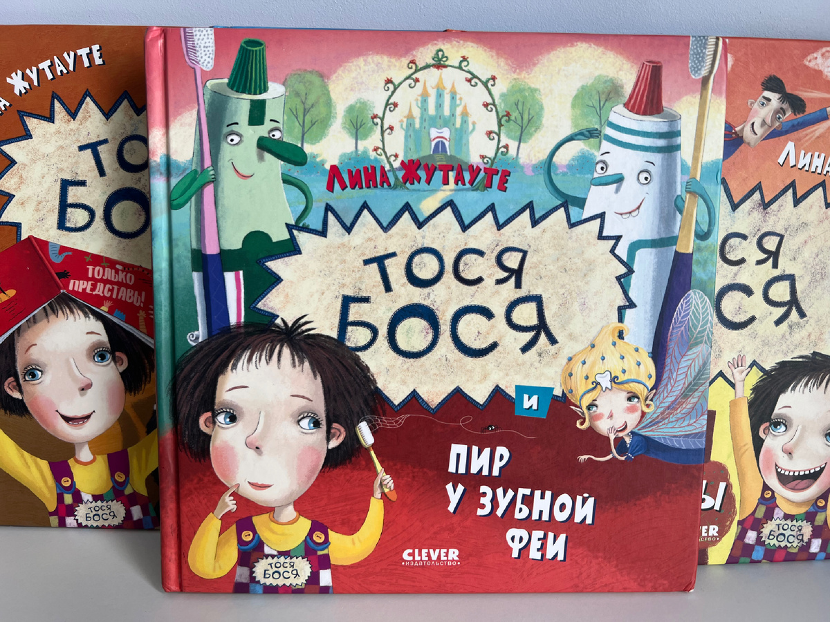 Лина Жутауте «Тося-Бося и пир у Зубной феи»