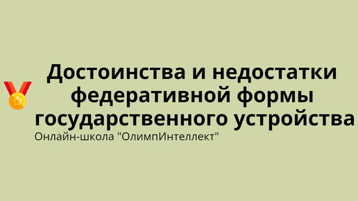 Достоинства и недостатки федеративной формы государственного устройства