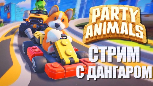 КООП-ЗВЕРИКИ С ДАНГАРОМ №4 ► PARTY ANIMALS ВЕСЕЛЫЙ СТРИМ СТРИМЧЕСТЕР #345