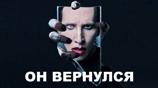 MARILYN MANSON ВЕРНУЛСЯ l As Sick As The Secrets Within l Live 2024