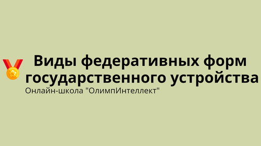 Виды федеративных форм государственного устройства