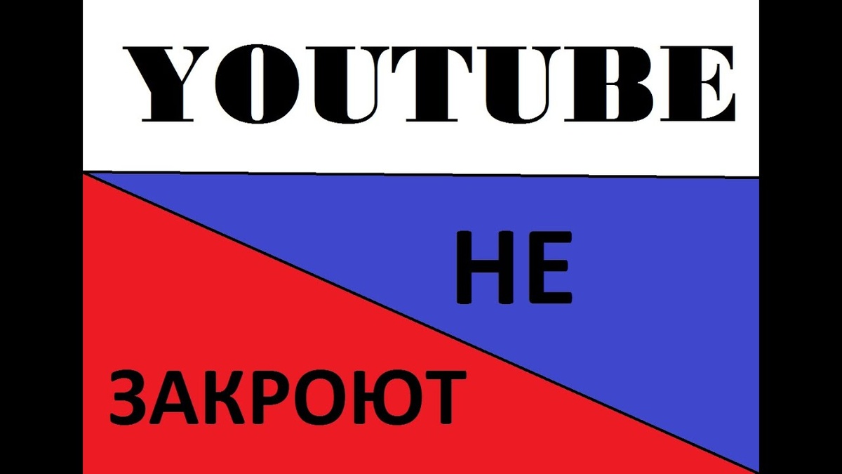 Ютуб не закроют, а если бюрократы закроют то население быстро назад откроет.