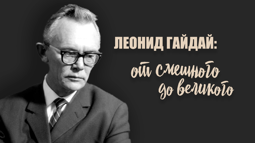 КАК ГАЙДАЙ СТАЛ ЛЕГЕНДОЙ СОВЕТСКОГО КИНО